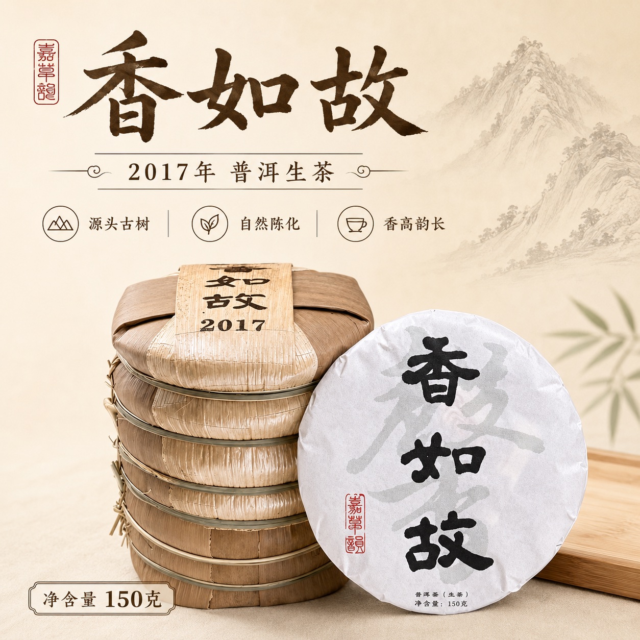 香如故2017茶饼产品图